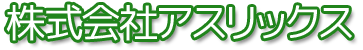 株式会社アスリックス | 健康食品・サプリメント・グルテンフリークッキー・無農薬ジュース・ 無農薬・無化学肥料の野菜・テラヘツル35｜群馬県前橋市